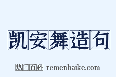 凯安舞造句是什么意思的图片